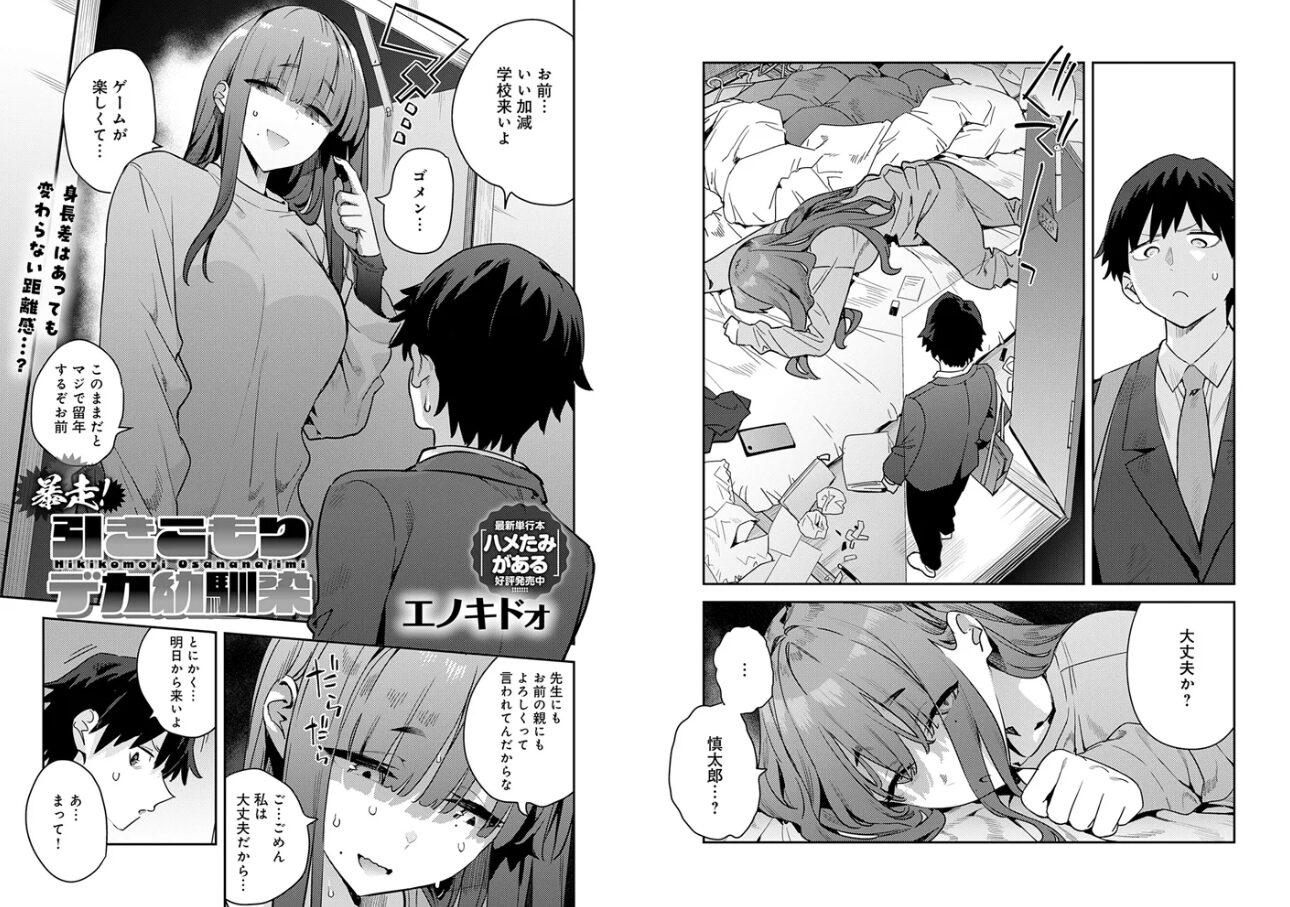 暴走!引きこもりデカ幼馴染 ひとみ エノキドォ wnacg