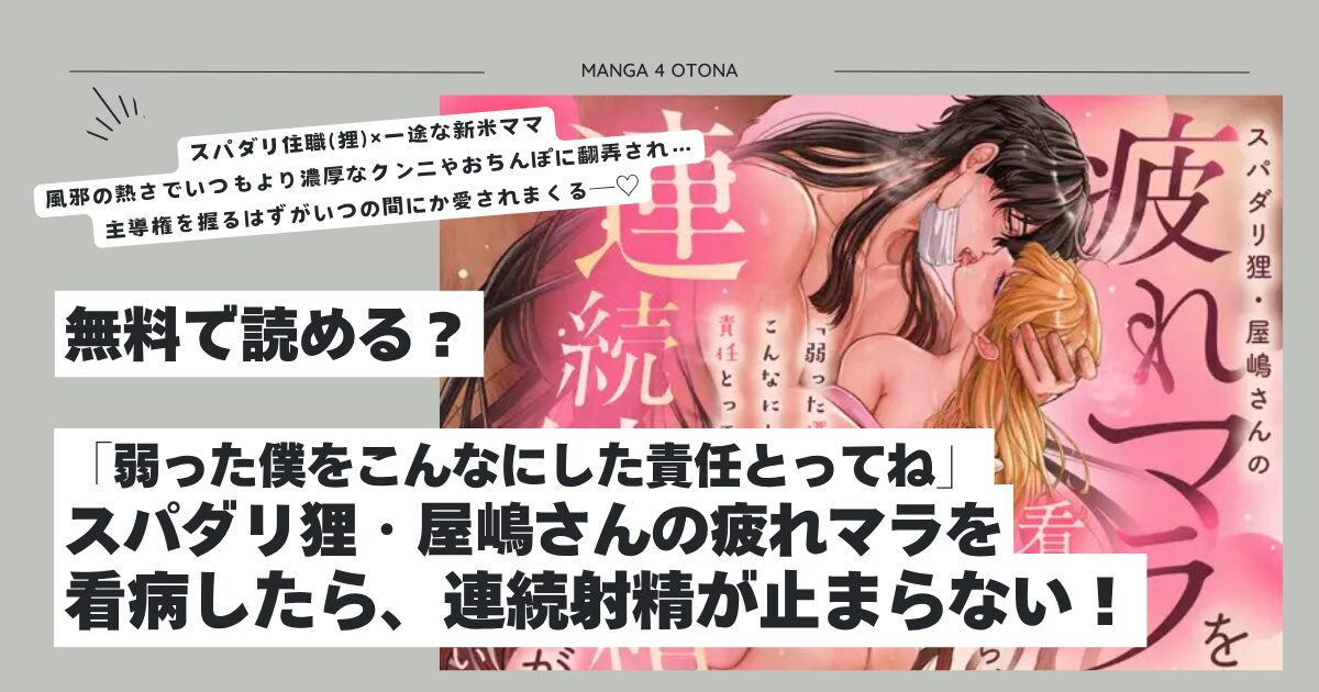 「弱った僕をこんなにした責任とってね」スパダリhitomi,モモンガ,raw
