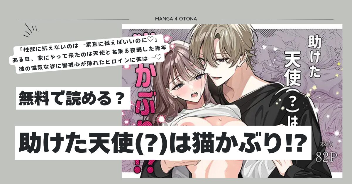 助けた天使(?)は猫かぶり!?hitomi,モモンガ,hentai,raw漫画無料dlどれ？
