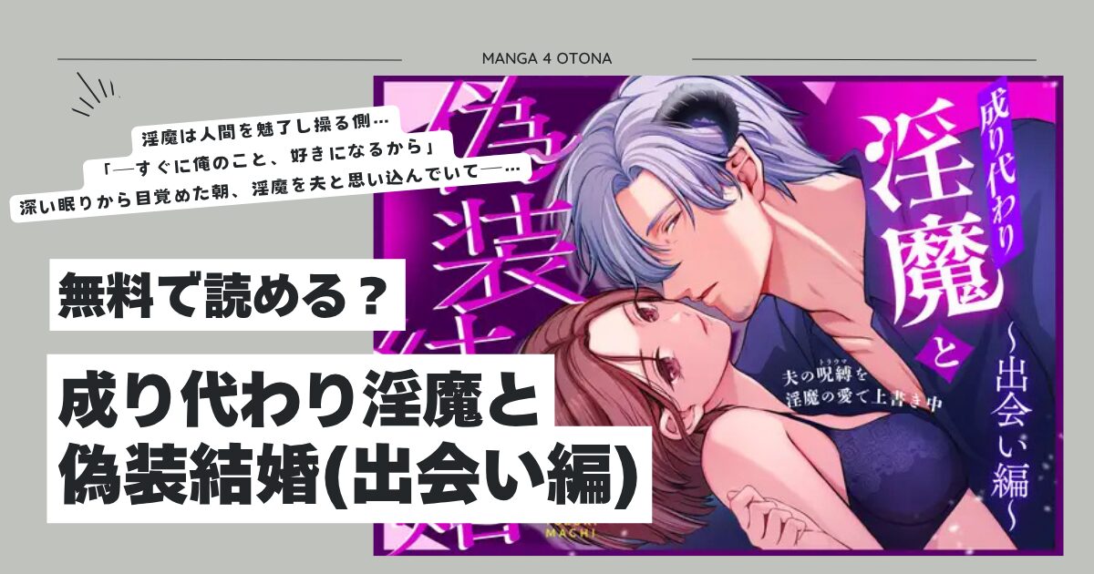 成り代わり淫魔と偽装結婚(出会い編)hitomi,モモンガ,rawどじろーエロ漫画無料dlどこ？