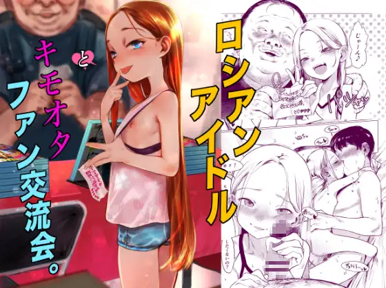 ロシアンアイドルとキモオタファン交流会。hitomi,モモンガ,raw漫画無料