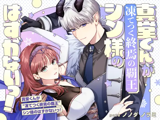真堂くんが”凍てつく終焉の覇王”シン様のhitomi,モモンガ,raw無料dl