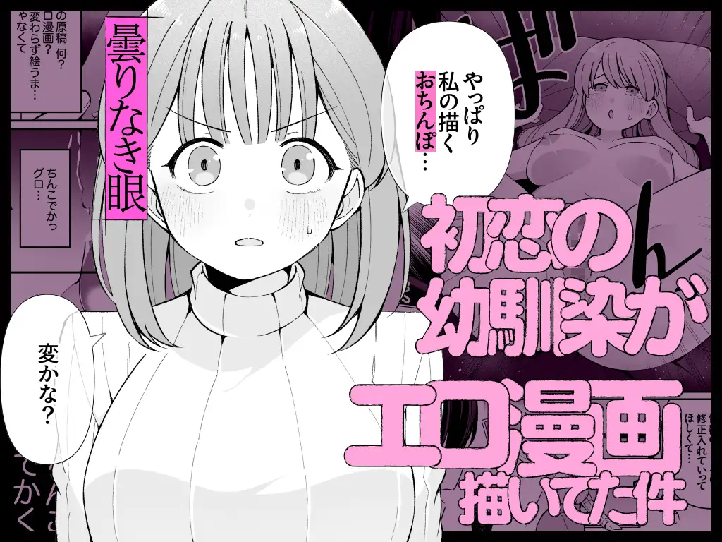 エロ同人作家♀、本物の執着幼馴染hitomi,モモンガ,raw無料dlは?