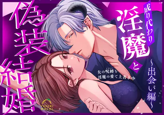成り代わり淫魔と偽装結婚(出会い編)hitomi,モモンガ,rawどじろーエロ漫画無料dlどこ?