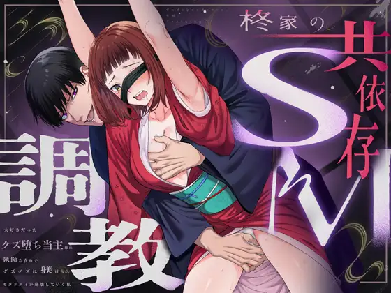 柊家の共依存SM調教～大好きだったクズ堕ち当主様hitomi,モモンガ,raw漫画無料で読める？