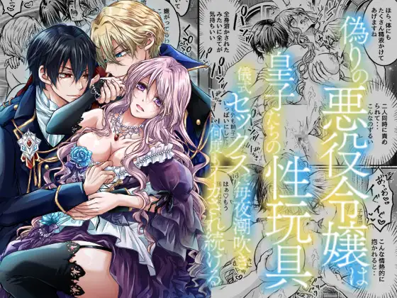 偽りの悪役令嬢は皇子たちの性玩具hitomi,モモンガ,raw漫画無料どこ?