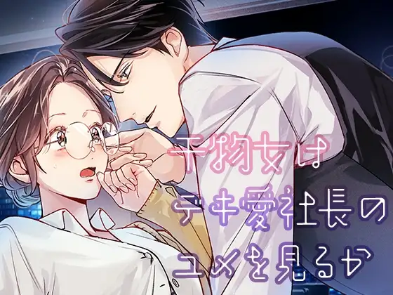 干物女はデキ愛社長のユメを見るかhitomi,モモンガ,raw漫画無料dlは?