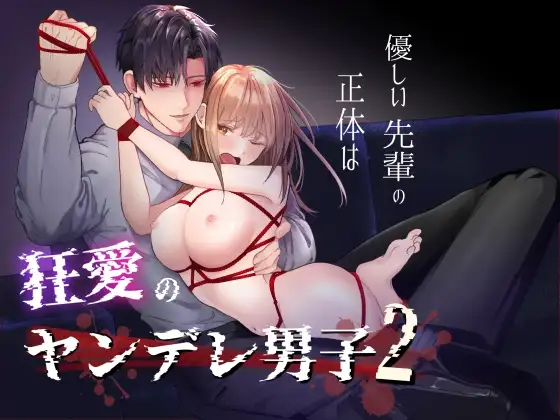 優しい先輩の正体は狂愛のヤンデレ男子2hitomi,モモンガ,raw無料dl