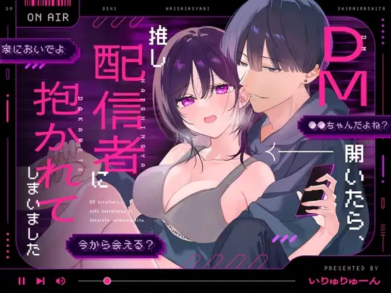 DM開いたら、推し配信者に抱かれてしまいましたhitomi,モモンガ,raw