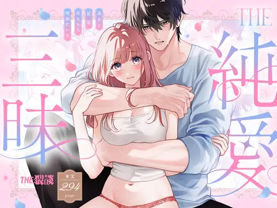 【純愛づくしの大量294ページ♡】THE純愛三昧hitomi,モモンガ,raw