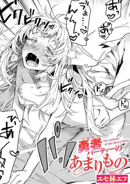 勇者パーティーのあまりものhitomi,モモンガ,raw漫画無料dlできる?