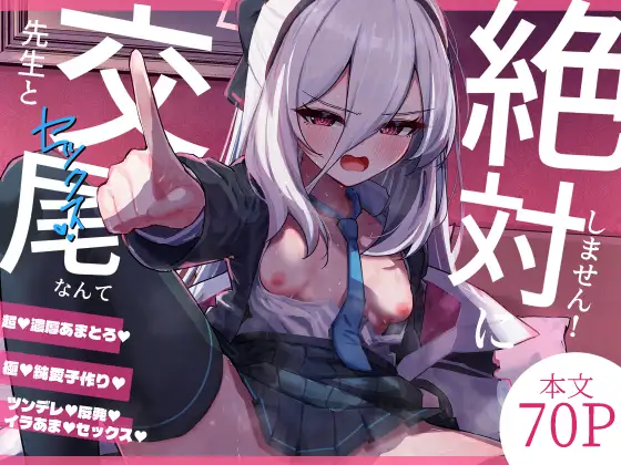 先生と交尾なんて絶対にしません!hitomi