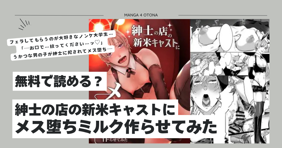 紳士の店の新米キャストにメス堕ちミルク作らせてみたraw無料dl